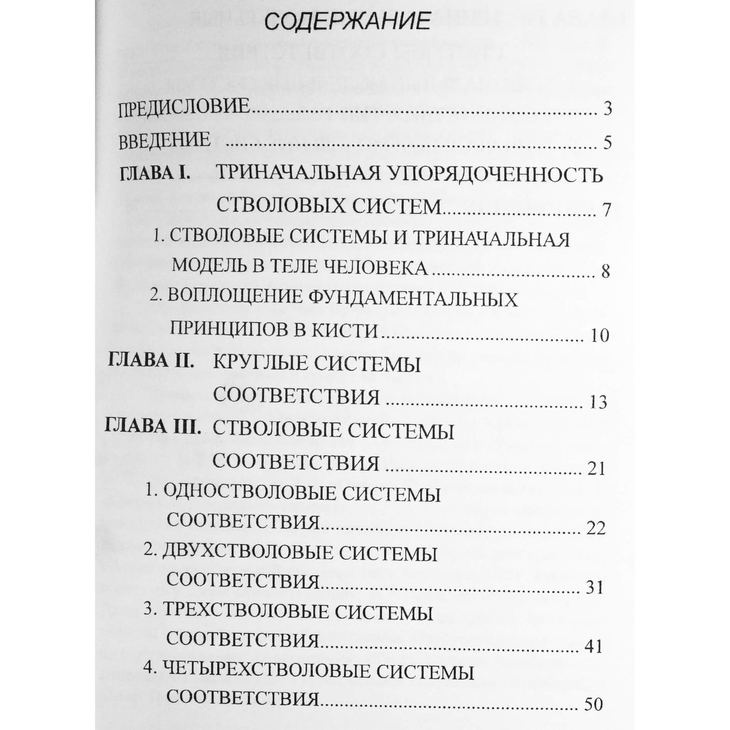 Су Джок Основные системы соответствия. Стволовые системы