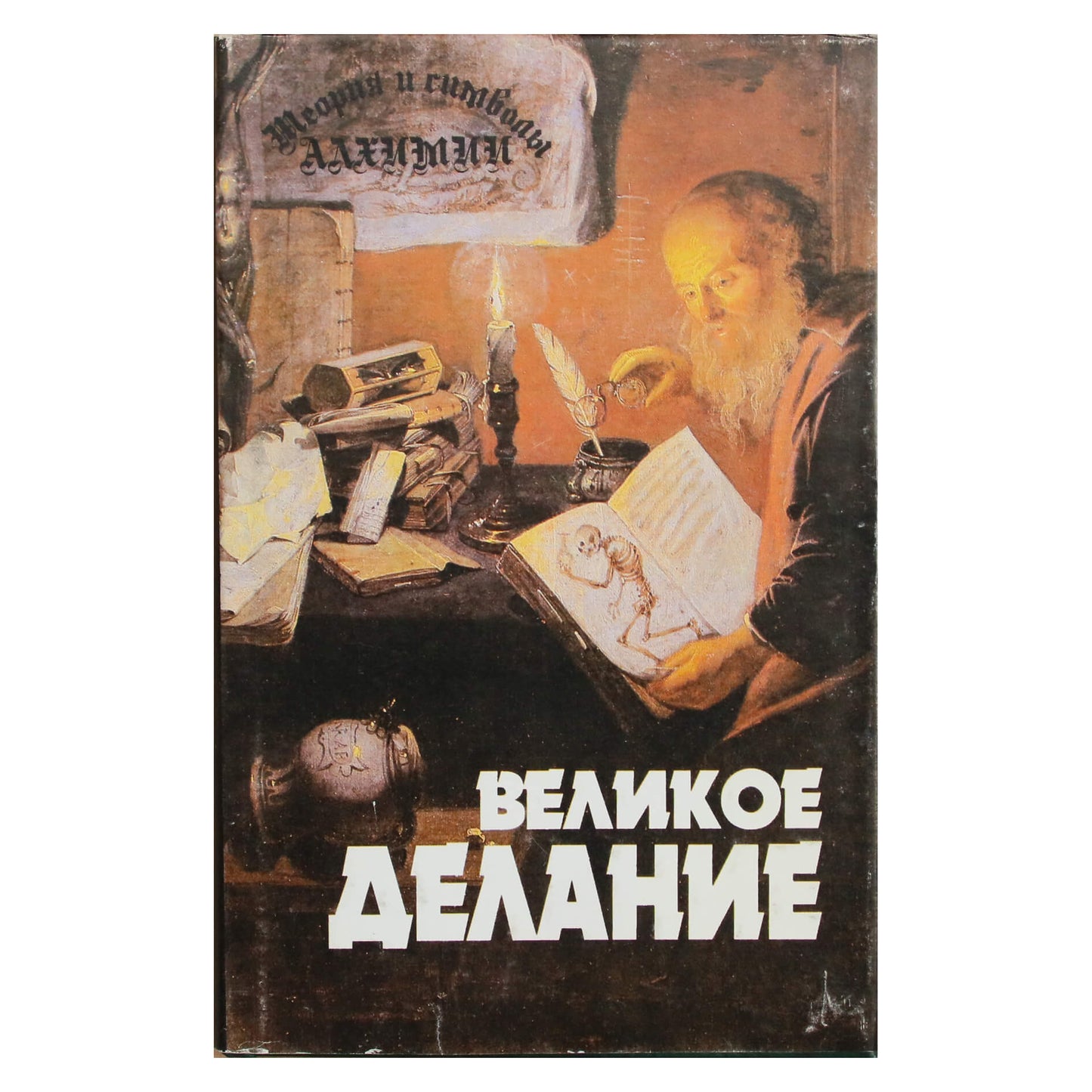 Альберт Пуассон "Теория и символы алхимии. Великое Делание"