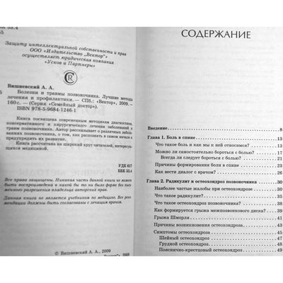 Аркадий Вишневский "Болезни и травмы позвоночника. Лучшие методы лечения и профилактики"