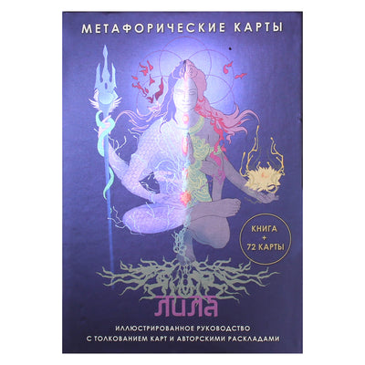 Карты метафорические ассоциативные Лила / Надежда Семенова
