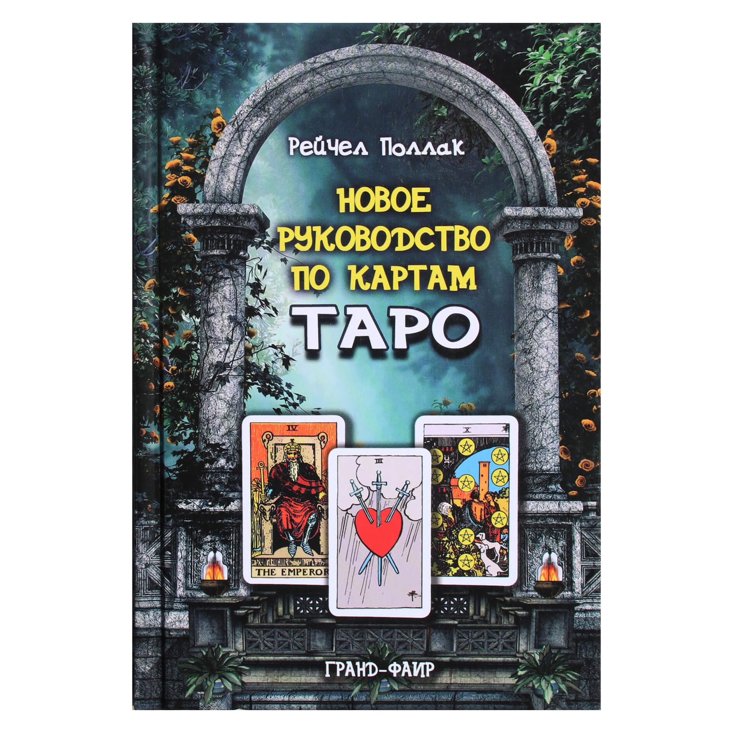 Рейчел Поллак "Новое руководство по картам таро"