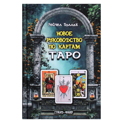 Рейчел Поллак "Новое руководство по картам таро"