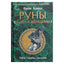 Freya Asvinn "Runos ir moterų galia. Šiaurės paslapčių paslaptys"