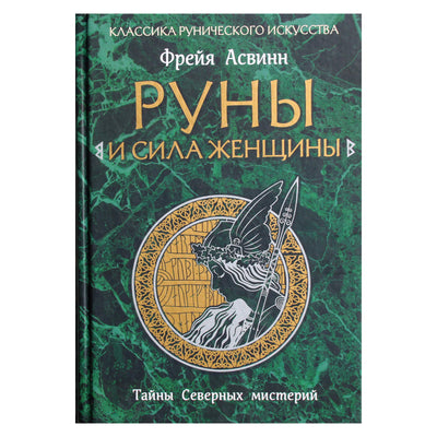 Фрейя Асвинн "Руны и сила женщины. Тайны северных мистерий"