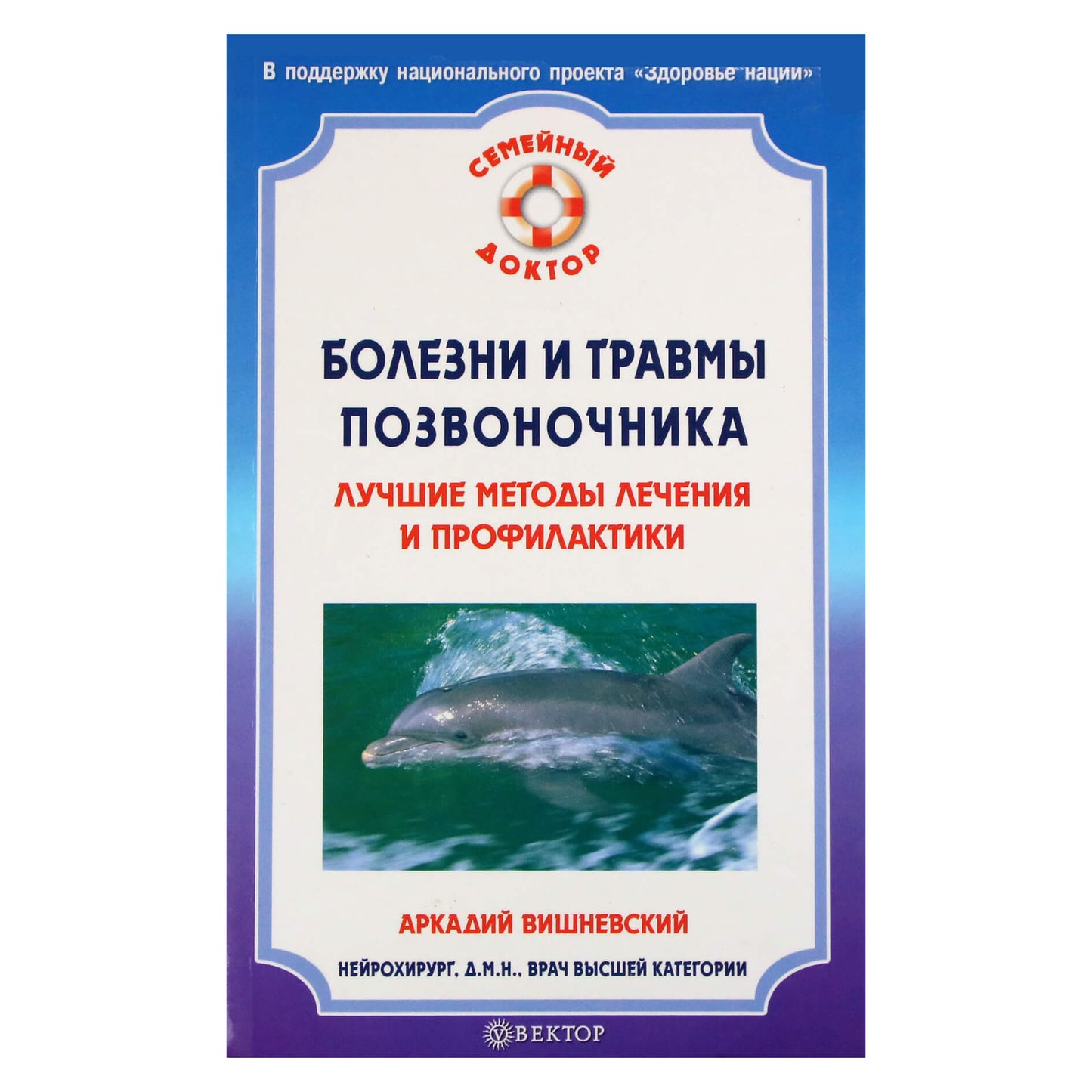 Аркадий Вишневский "Болезни и травмы позвоночника. Лучшие методы лечения и профилактики"