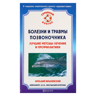 Аркадий Вишневский "Болезни и травмы позвоночника. Лучшие методы лечения и профилактики"