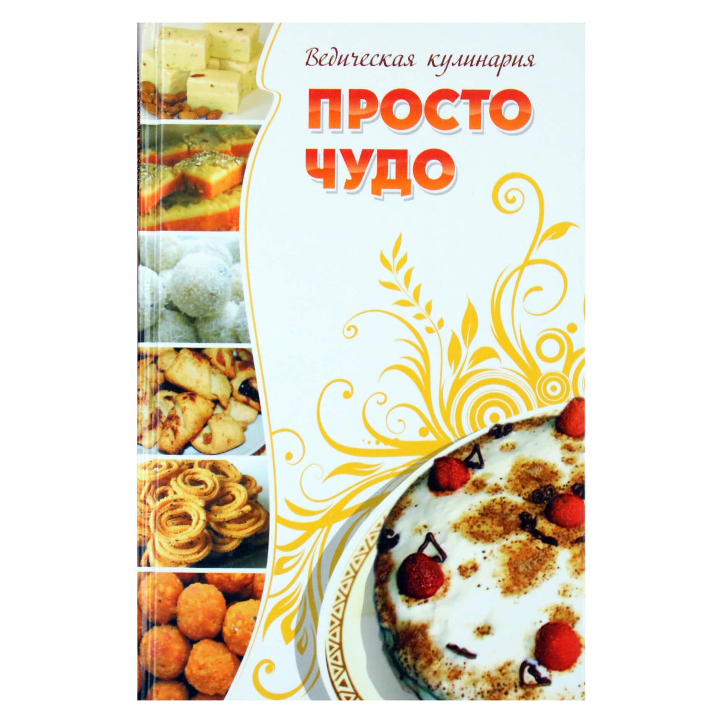 Л. Бирюковская "Просто чудо. Ведическая кулинария"