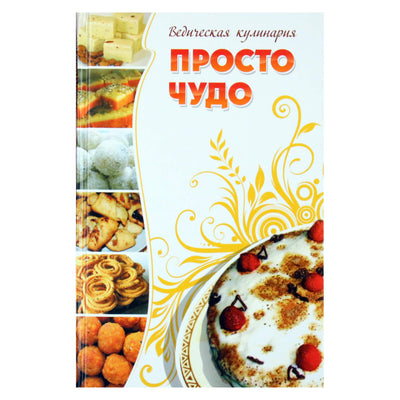 Л. Бирюковская "Просто чудо. Ведическая кулинария"