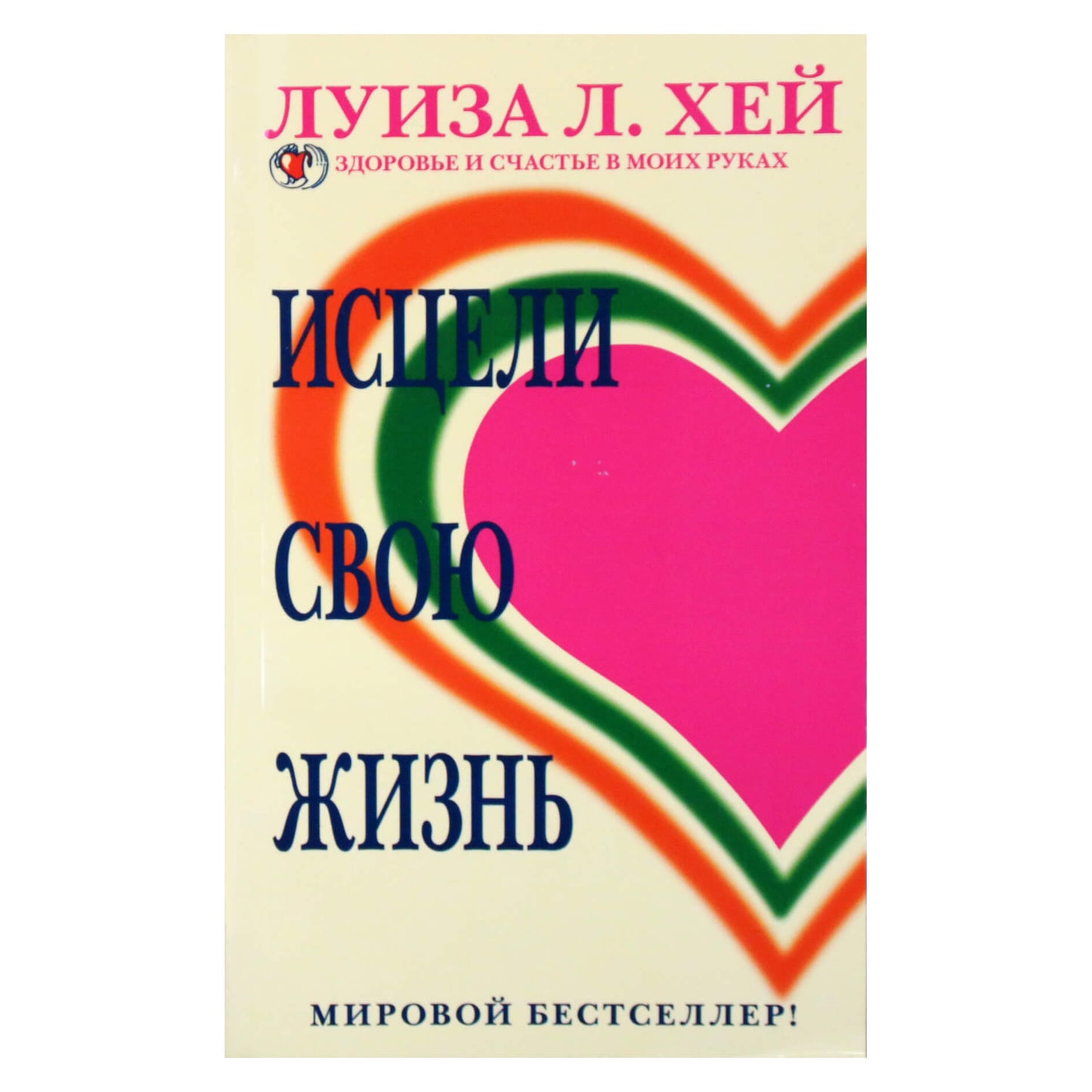 Louise Hay „Išgydyk savo gyvenimą“