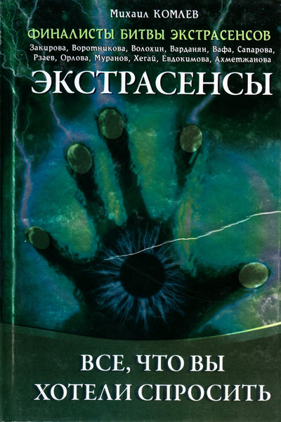 Michailas Komlevas "Ekstrasensai: viskas, ko norėjote paklausti"
