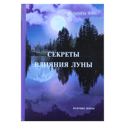 Вера Волынец "Секреты влияния луны"
