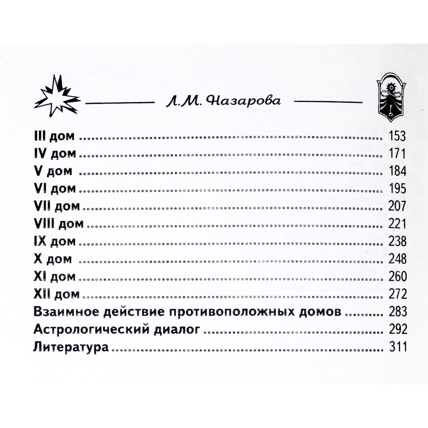 Лариса Назарова "Тайны гороскопа"