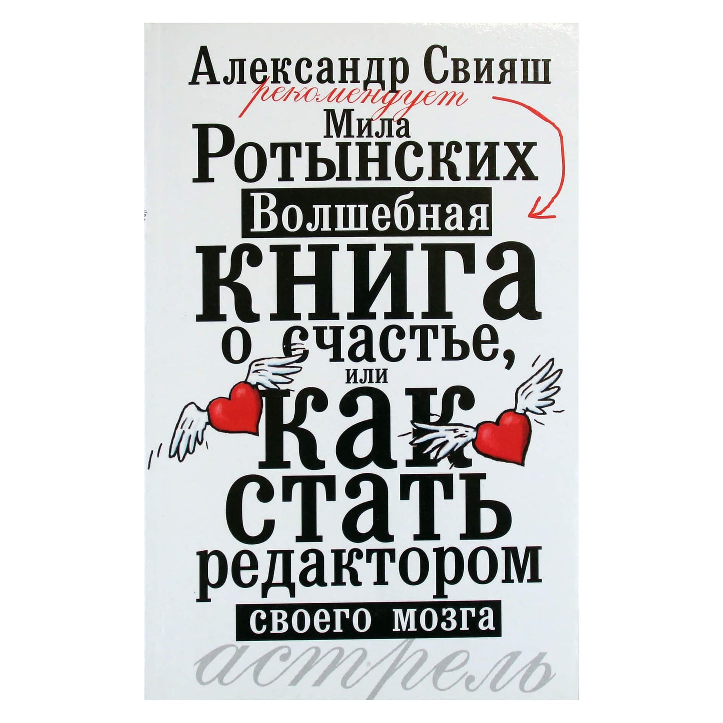 Мила Ротынских "Волшебная книга о счастье, или как стать редактором своего мозга"