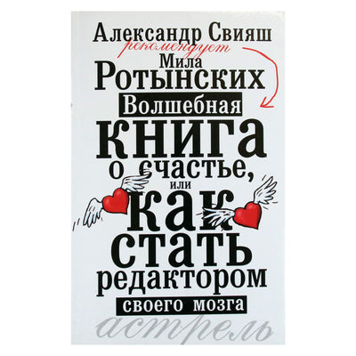 Мила Ротынских "Волшебная книга о счастье, или как стать редактором своего мозга"