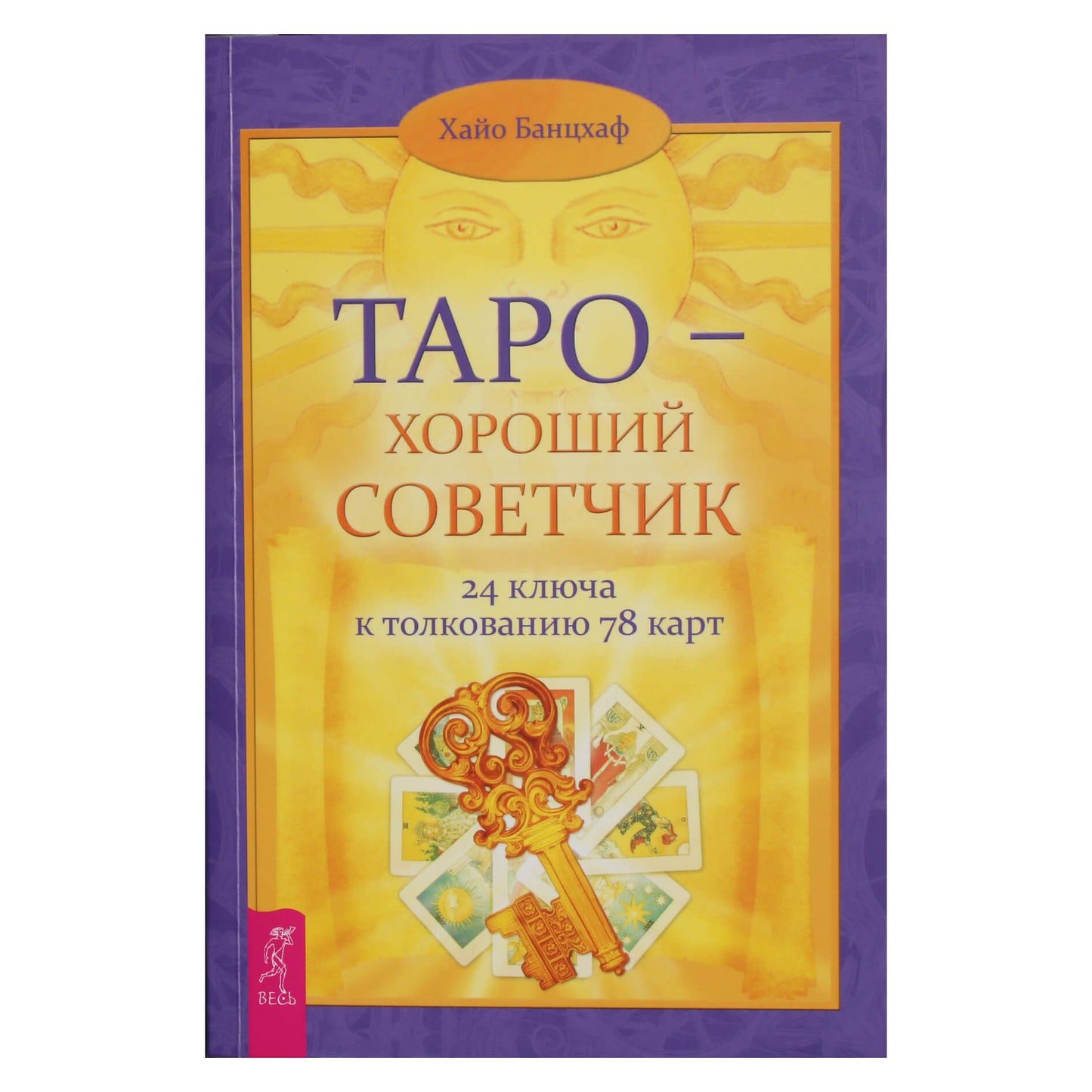 Хайо Банцхаф "Таро - хороший советчик. 24 ключа к толкованию 78 карт"