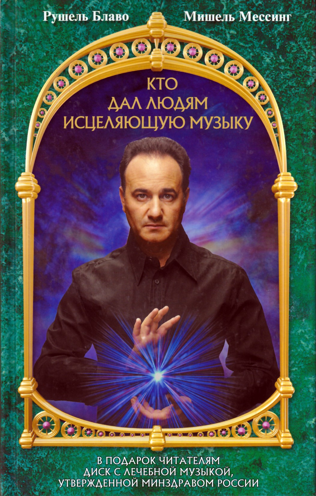 Рушель Блаво "Кто дал людям исцеляющую музыку" + CD