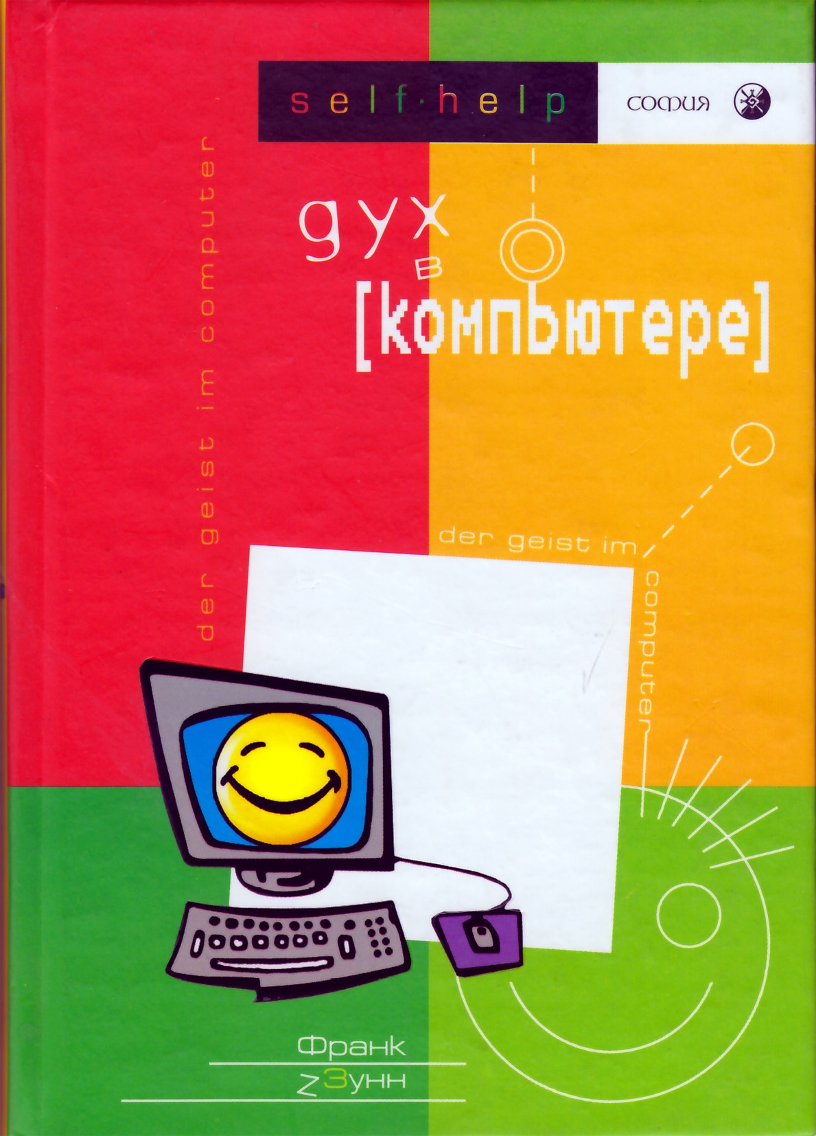 Frankas Zunnas „Dvasia kompiuteryje“