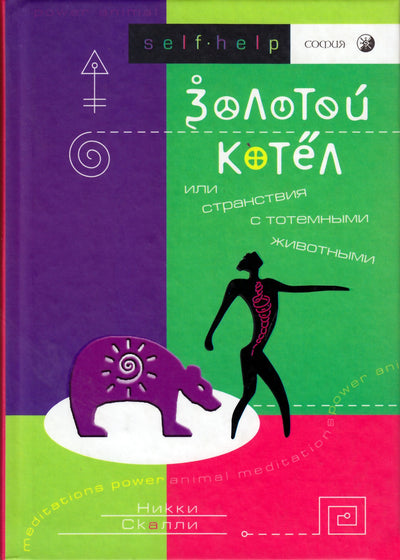 Скалли "Золотой котёл или странствия с тотемными животными"