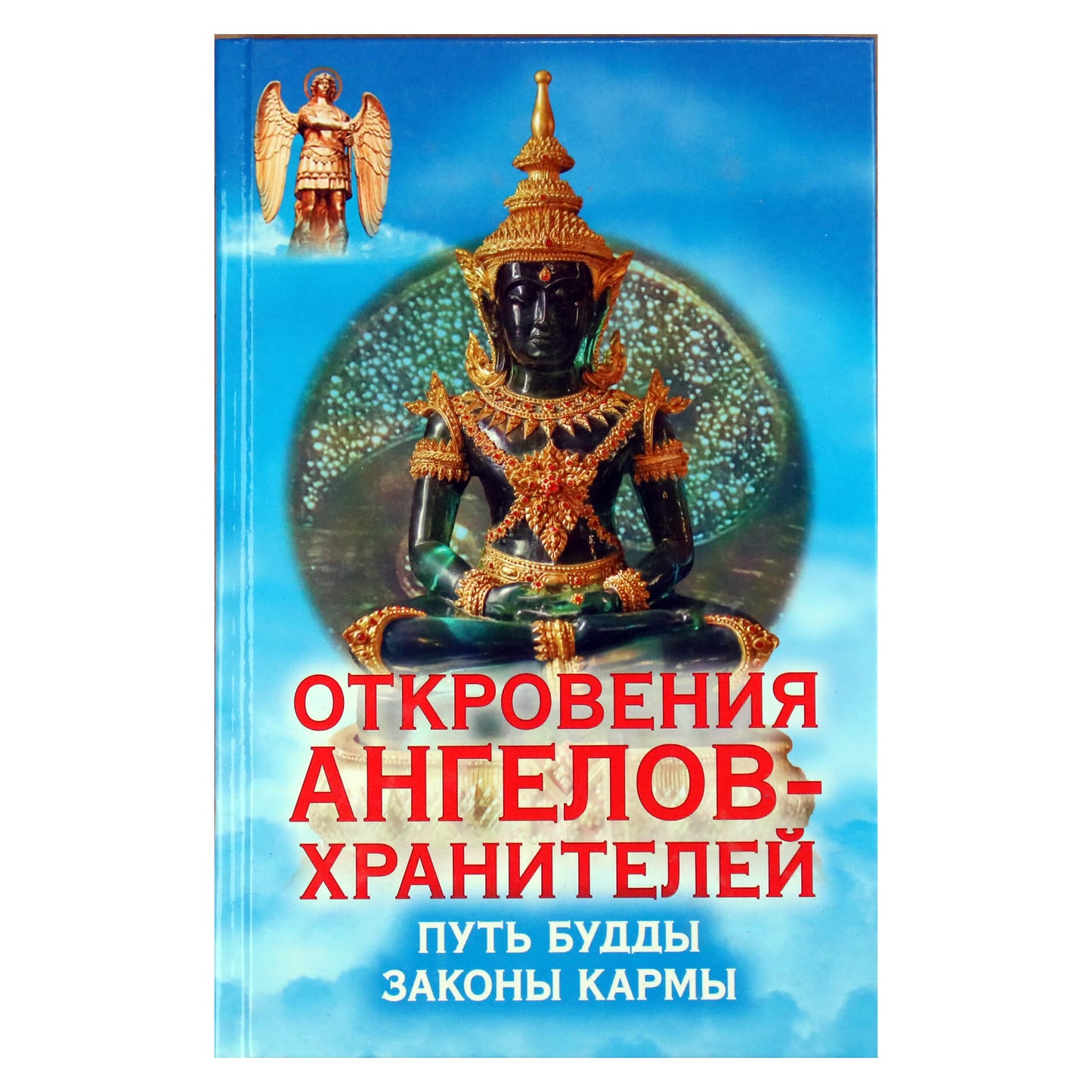 Ренат Гарифзянов "Откровения ангелов-хранителей: Путь Будды"
