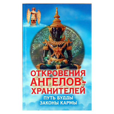 Ренат Гарифзянов "Откровения ангелов-хранителей: Путь Будды"