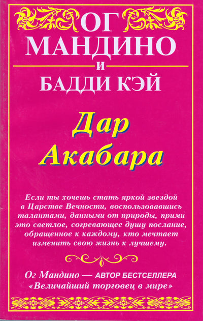 Og Mandino „Akabaro dovana“