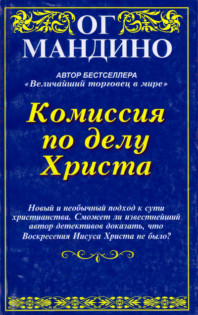 Og Mandino „Komisija Kristaus reikalui“