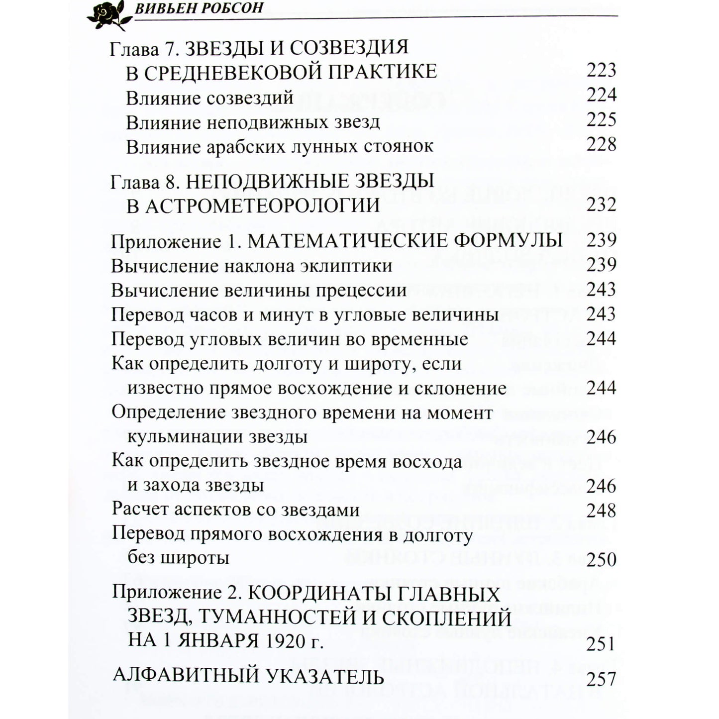 Вивьен Робсон "Неподвижные звезды и созвездия в астрологии"
