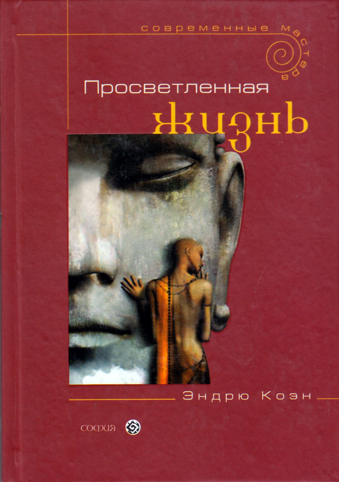 Эндрю Коэн "Просветлённая жизнь"