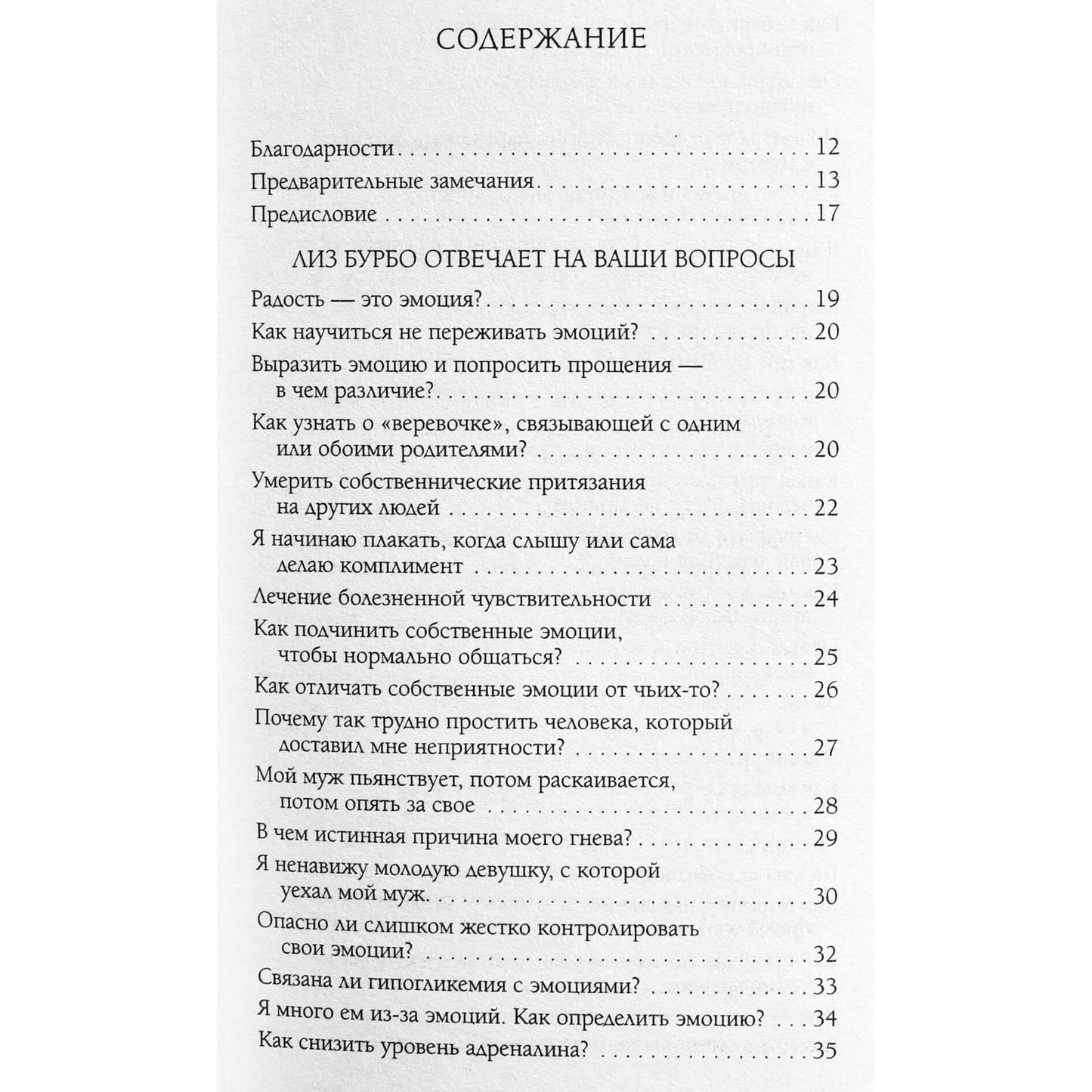 Лиз Бурбо "Эмоции, чувства и прощение"