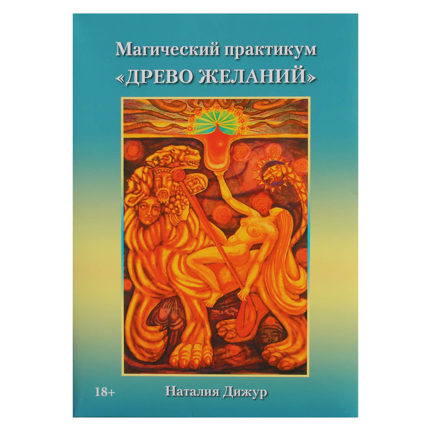 Магический практикум "Древо желаний" / Наталия Дижур