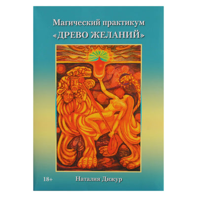 Магический практикум "Древо желаний" / Наталия Дижур