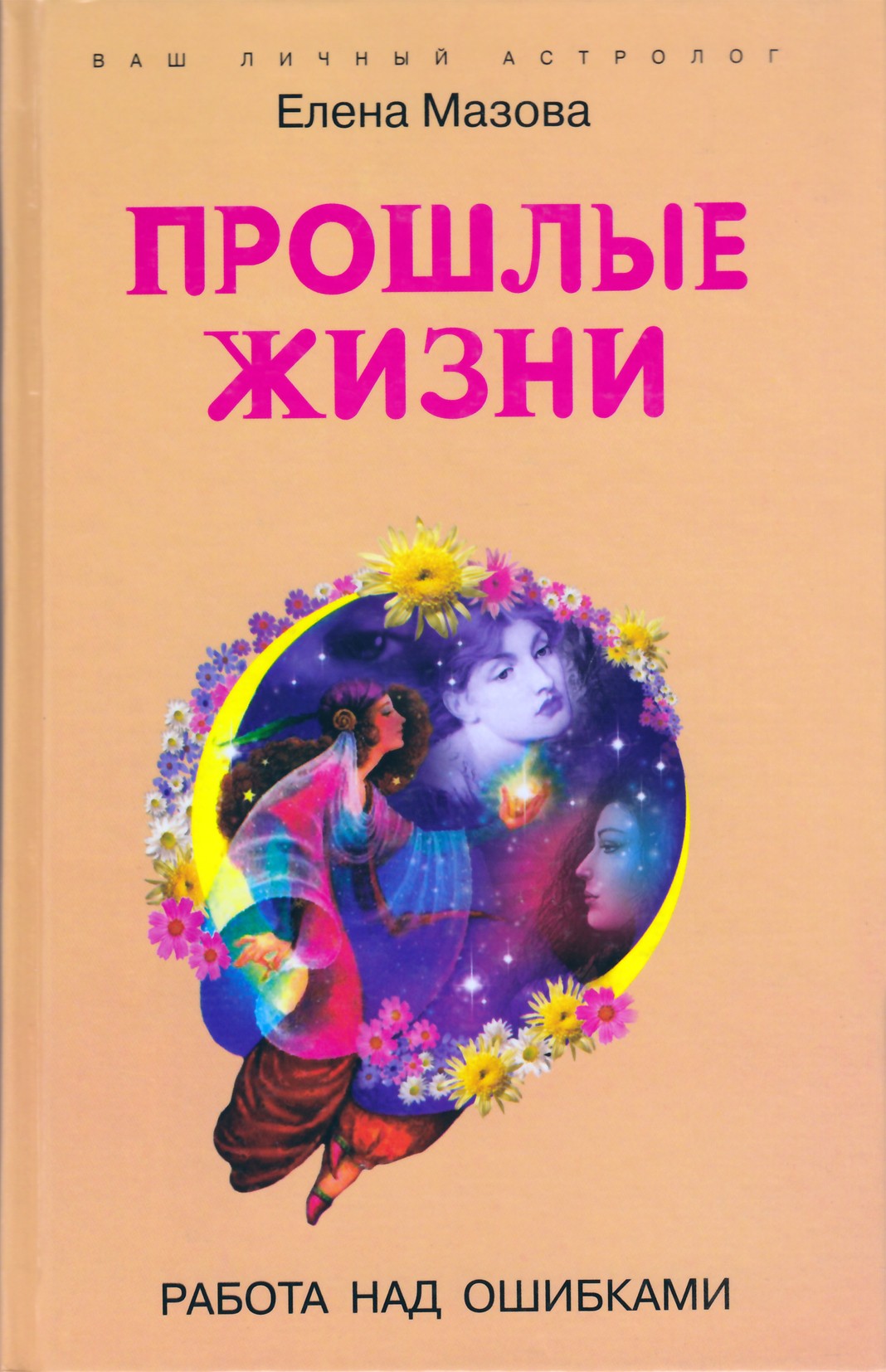 Elena Mazova „Praėję gyvenimai“