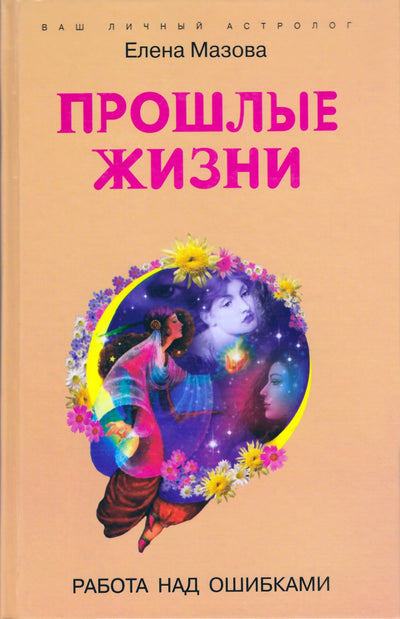 Elena Mazova „Praėję gyvenimai“