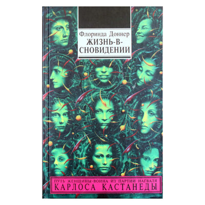 Флоринда Доннер "Жизнь в сновидении"