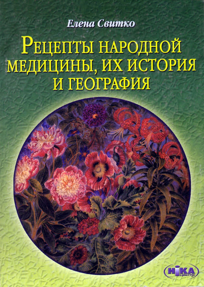 Свитко "Рецепты народной медицины, их история и география"