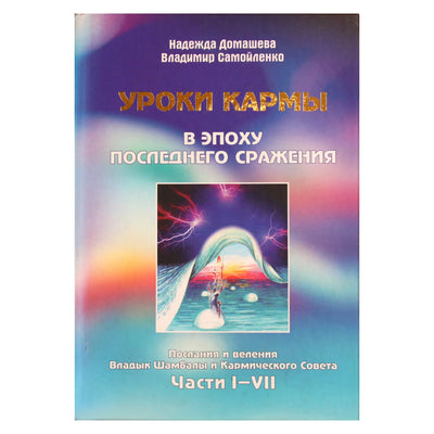 Надежда Домашева "Уроки кармы в эпоху последнего сражения" 1-7