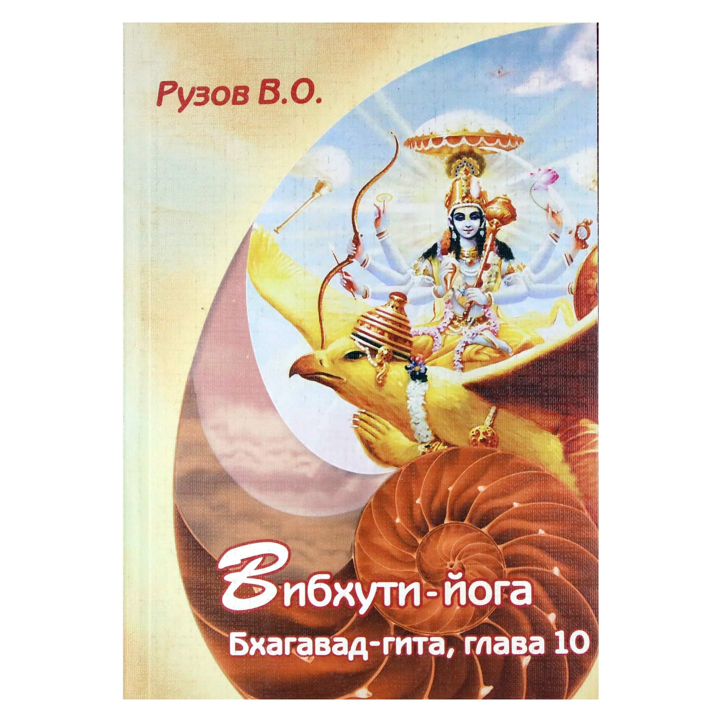 Viačeslavas Ruzovas „Vibhuti joga: seminaras apie Bhagavad Gitos 10 skyrių“