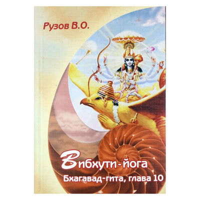 Viačeslavas Ruzovas „Vibhuti joga: seminaras apie Bhagavad Gitos 10 skyrių“