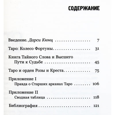 Артур Эдвард Уэйт "Таро Золотой Зари"