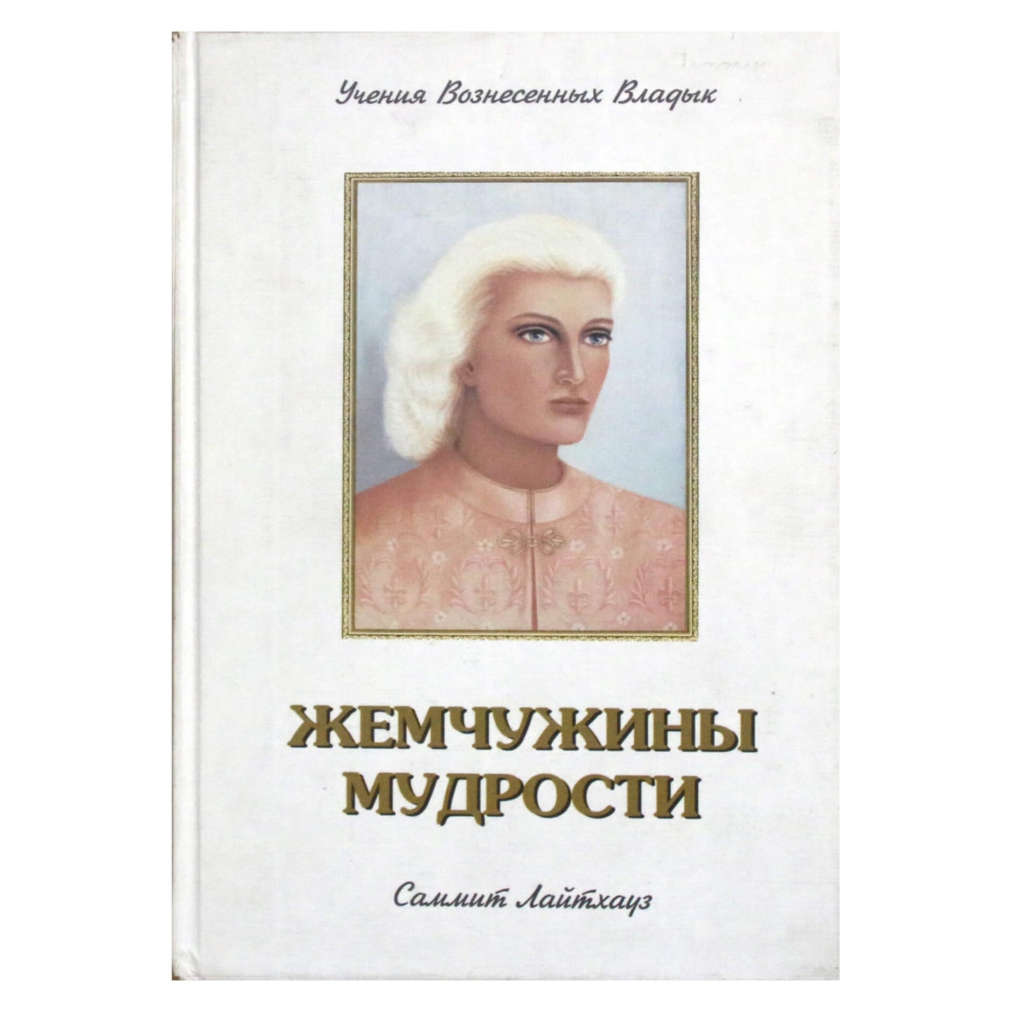 Pranašas „Išminties perlai“ 1