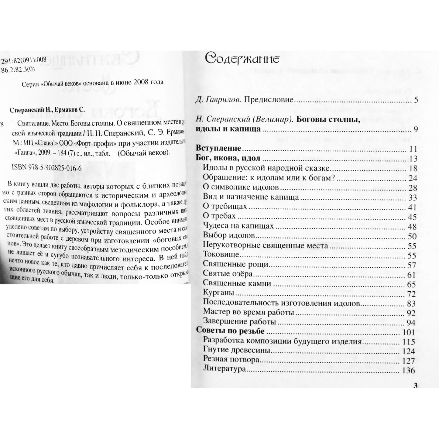 Борис Сперанский "Святилища. Место. Боговы столпы. О священном месте в русской языческой традиции"
