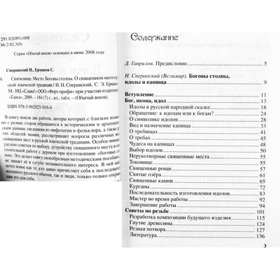 Борис Сперанский "Святилища. Место. Боговы столпы. О священном месте в русской языческой традиции"