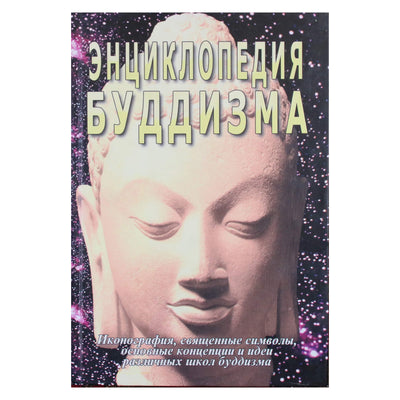 Sergejus Neapolitanskis „Budizmo enciklopedija“