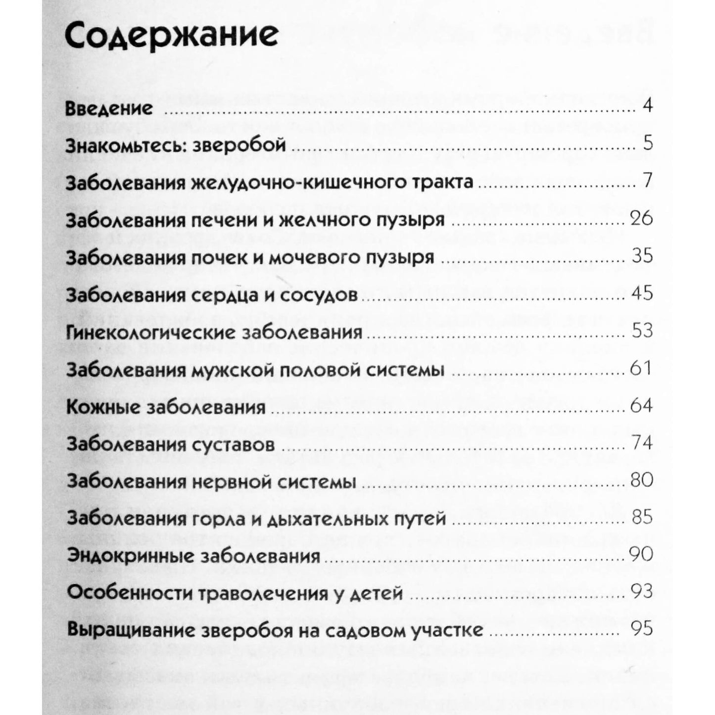 Надежда Стогова "Зверобой против 100 болезней"
