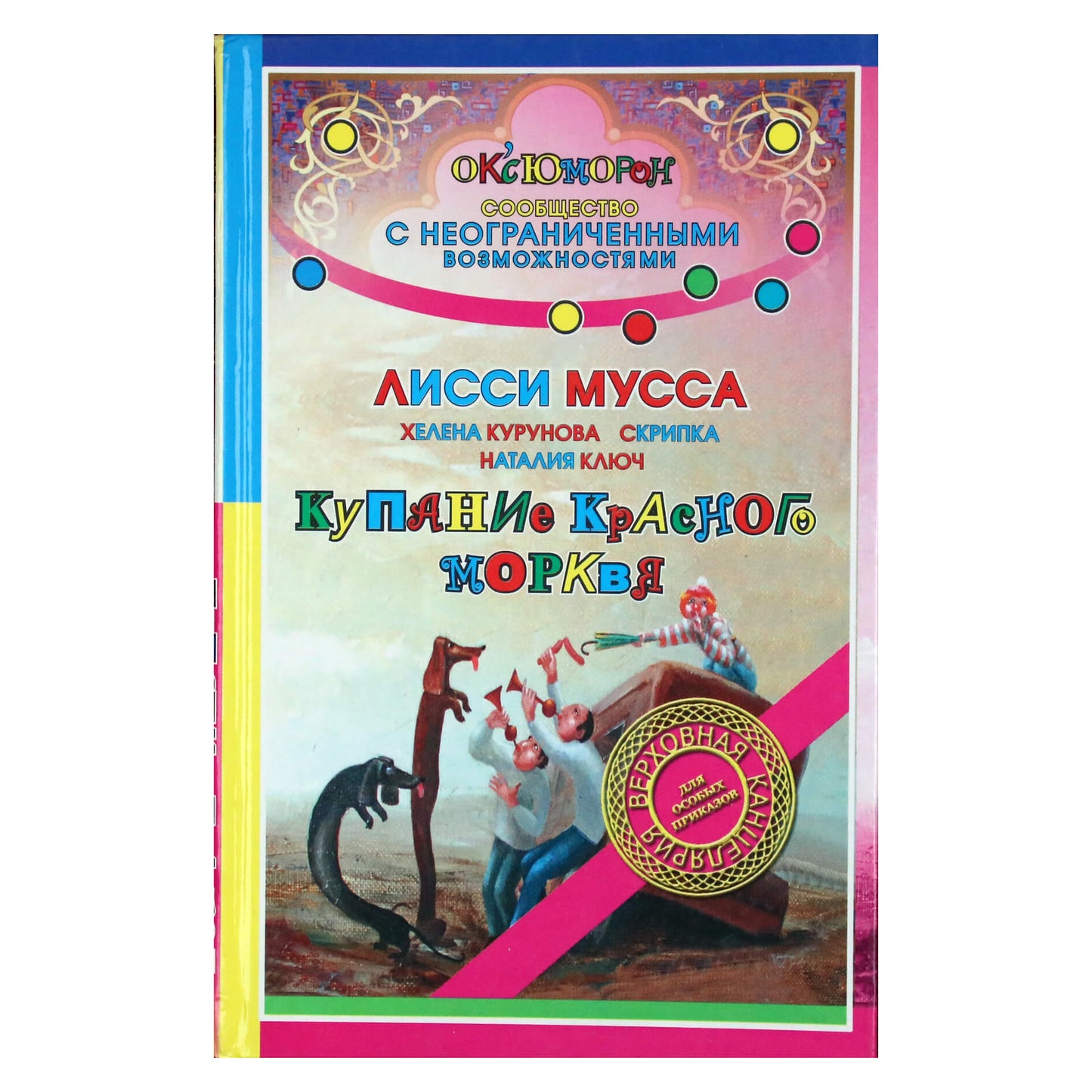 Лисси Мусса "Купание красного морквя"