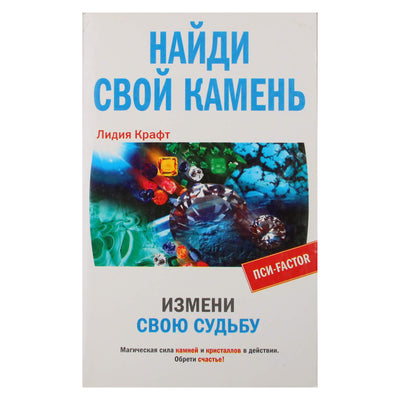 Лидия Крафт "Найди свой камень. Измени свою судьбу"