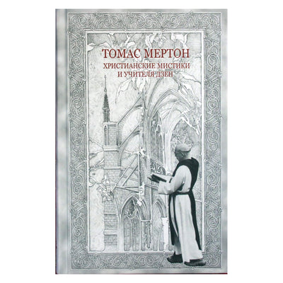 Томас Мертон "Христианские мистики и учителя дзен"