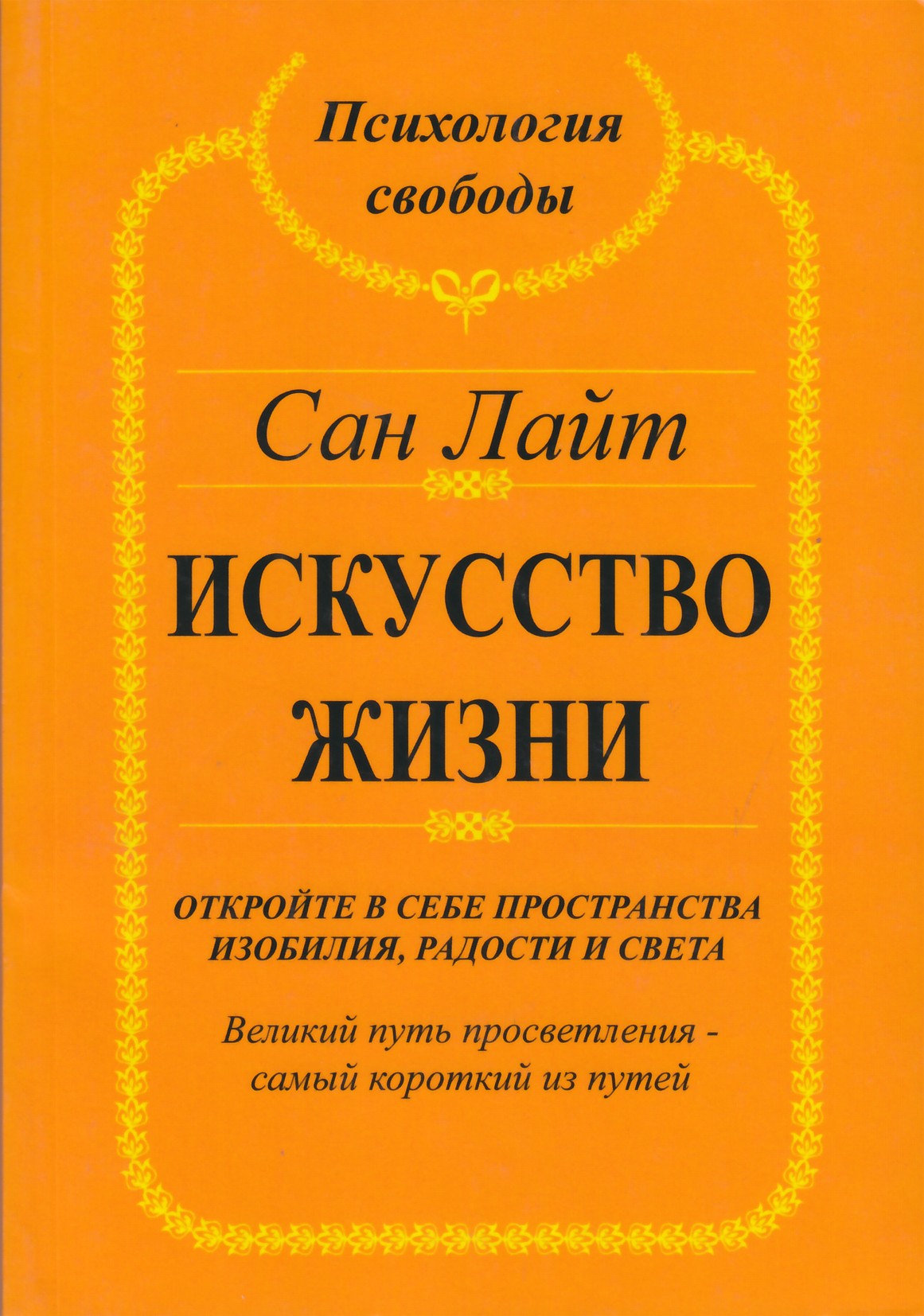 Сан Лайт "Искусство жизни"