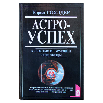 Кэрол Гоулдер "Астроуспех"