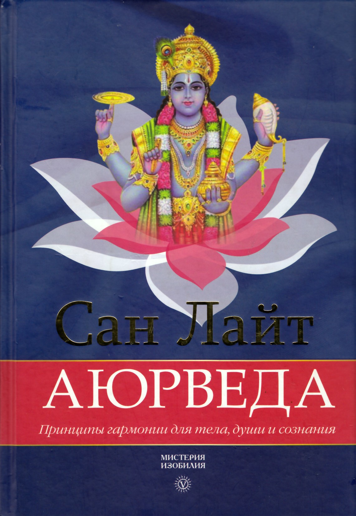 Saulės šviesa "Ajurveda. Kūno, sielos ir sąmonės harmonijos principai"